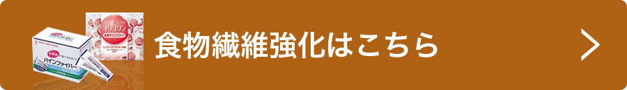 食物繊維強化はコチラ｜ユースショップ